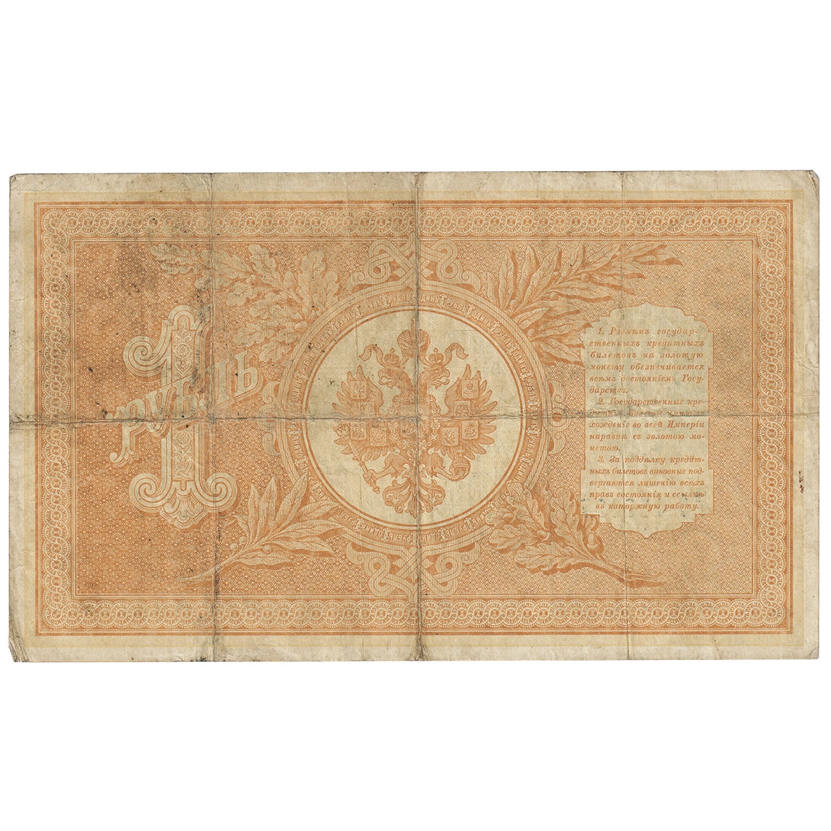 Russia 1898 1 Ruble Note, Pick #1b, F