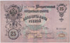 Russia 1909 25 Roubles Note, Pick #12a, VF