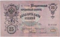 Russia 1909 25 Roubles Note, Pick #12a, VF
