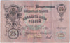 Russia 1909 25 Roubles Note, Pick #12a, VF (damaged)
