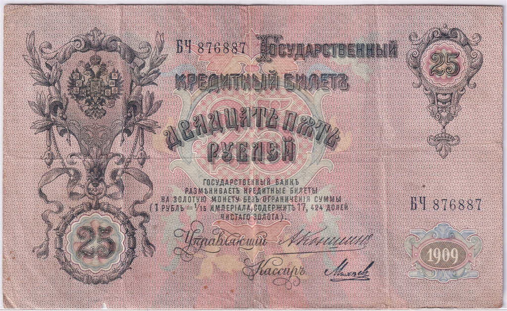 Russia 1909 25 Roubles Note, Pick #12a, VF (damaged)