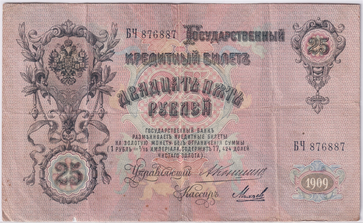 Russia 1909 25 Roubles Note, Pick #12a, VF (damaged)