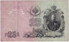 Russia 1909 25 Roubles Note, Pick #12a, VF (damaged)