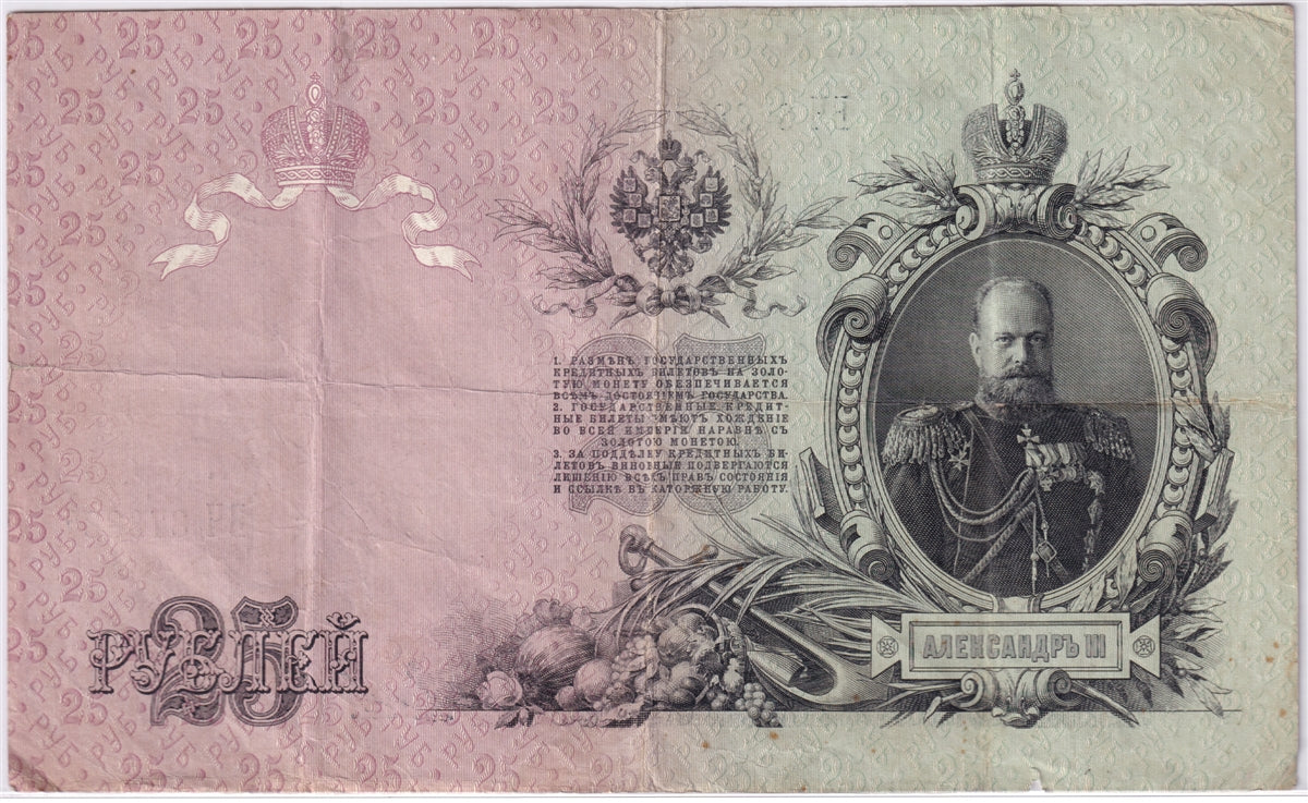 Russia 1909 25 Roubles Note, Pick #12a, VF (damaged)