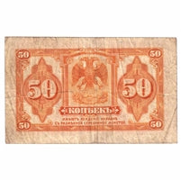 Russia 1919 50 Kopeks Note, Pick #S828, F-VF