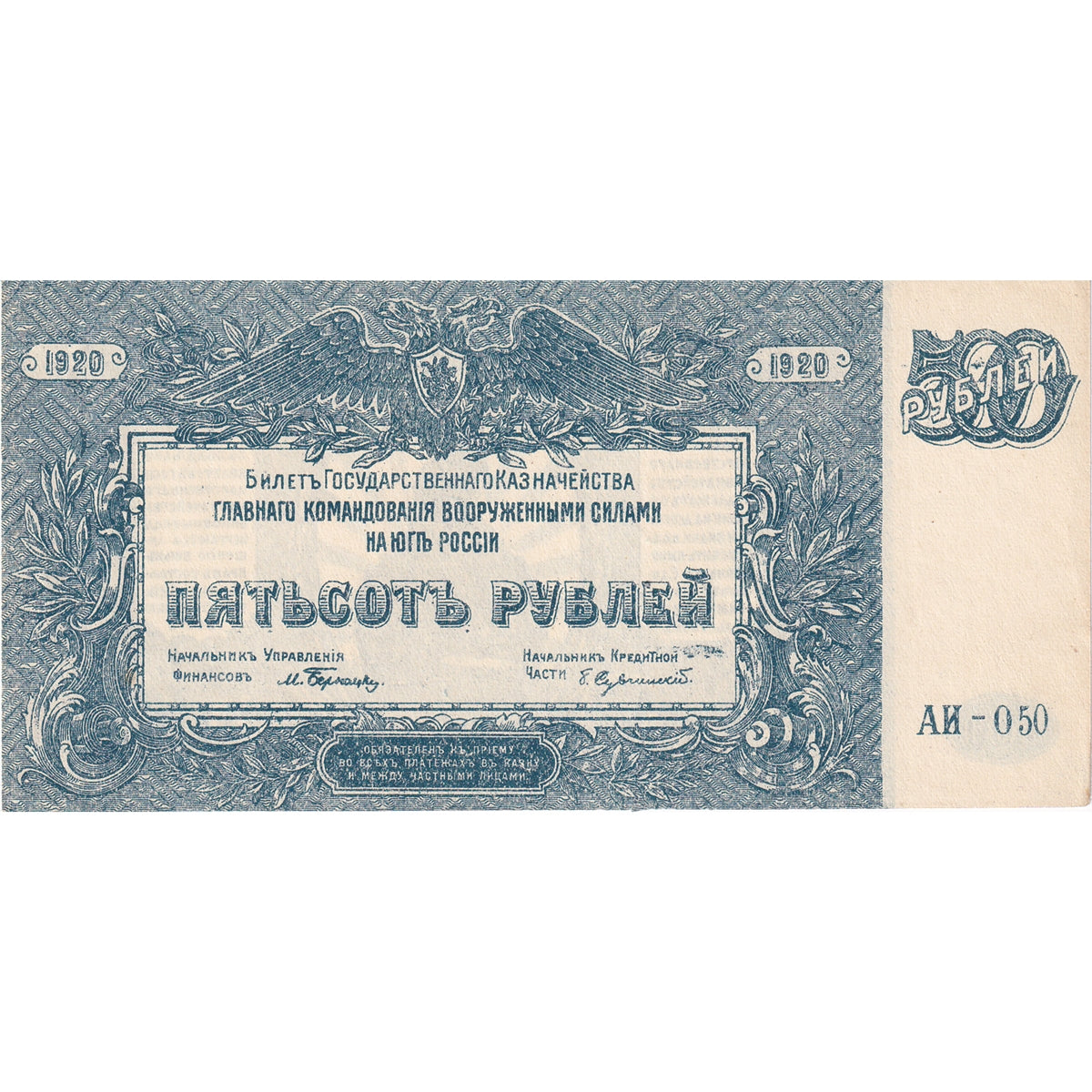 Russia Note 1920 500 Rubles, AU