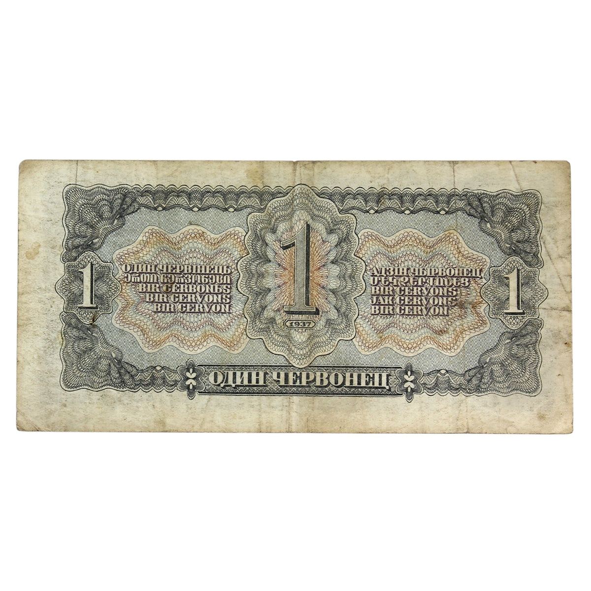 Russia 1937 1 Chervonetz Note, Pick #202a, VF