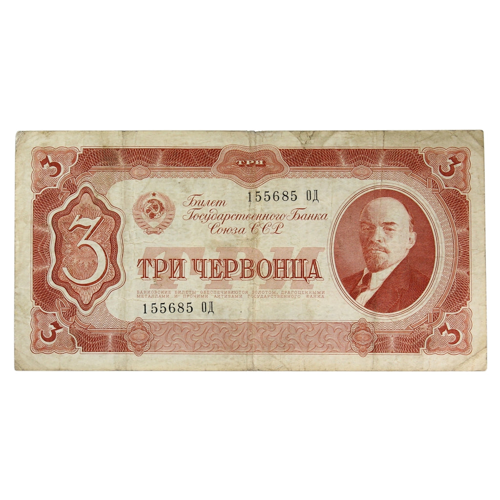 Russia 1937 3 Chervontsa Note, Pick #203a, VF