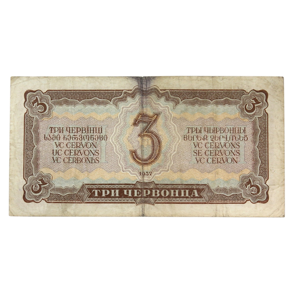 Russia 1937 3 Chervontsa Note, Pick #203a, VF