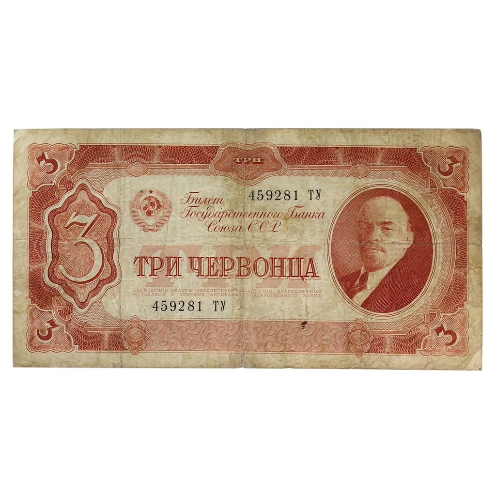 Russia 1937 3 Chervontsa Note, Pick #203a, F-VF