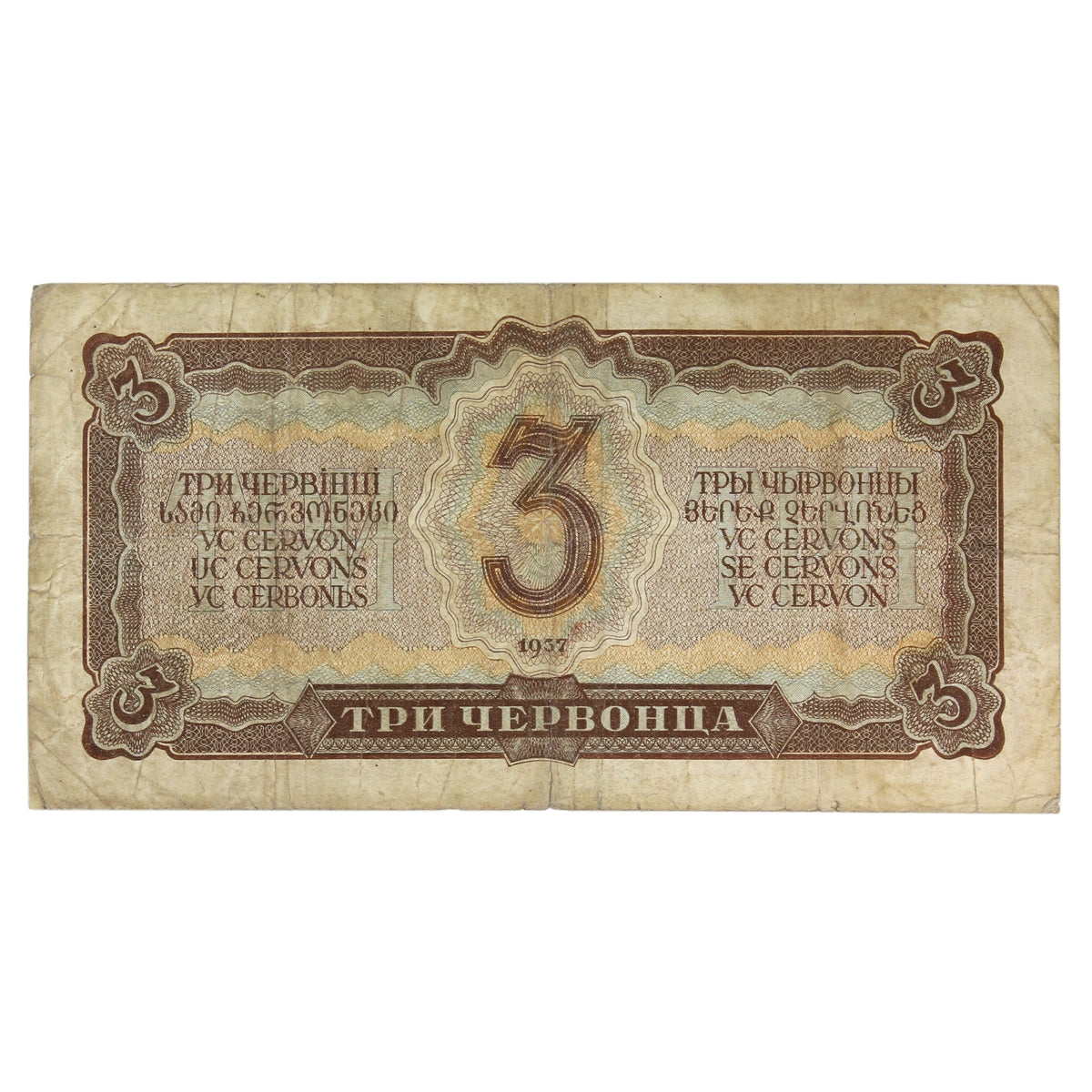 Russia 1937 3 Chervontsa Note, Pick #203a, F-VF