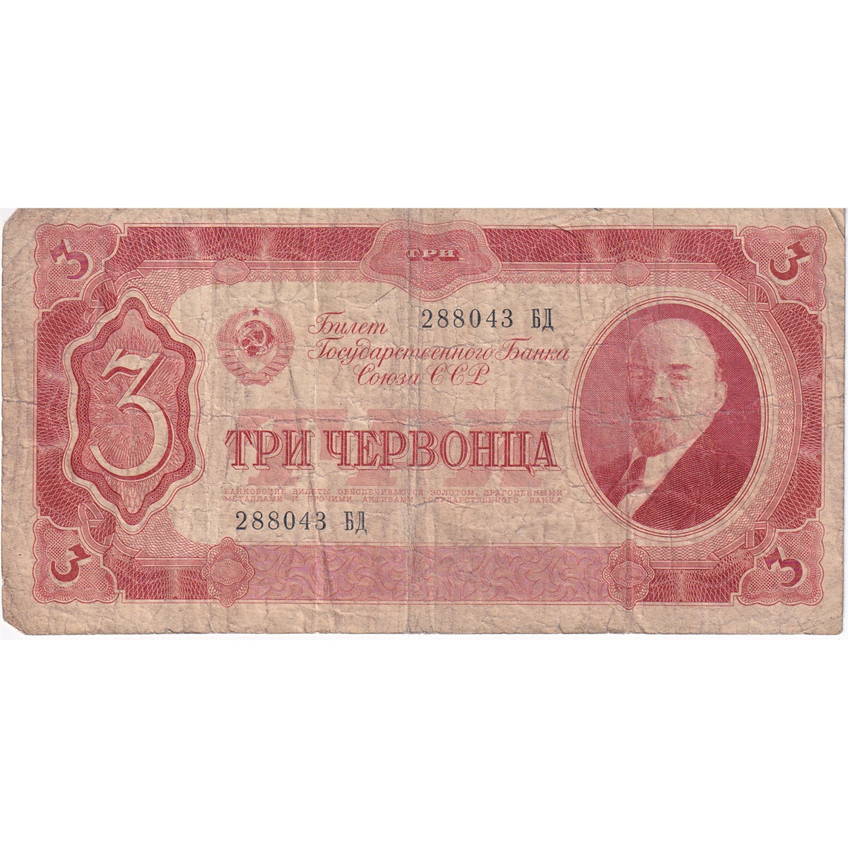Russia Note 1937 3 Chervontsa, F