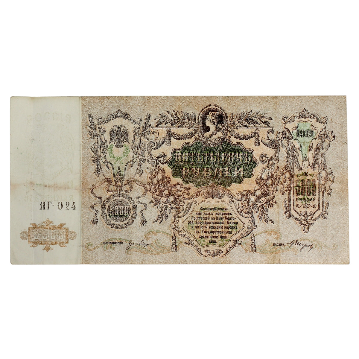 Russia (South Russia) 1919 5,000 Ruble Note, Pick #S419d, VF