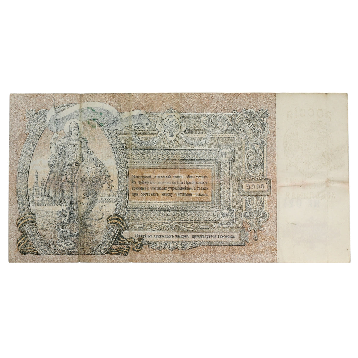 Russia (South Russia) 1919 5,000 Ruble Note, Pick #S419d, VF
