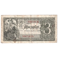 Russia 1938 3 Rubles Note, Pick #214a, F-VF