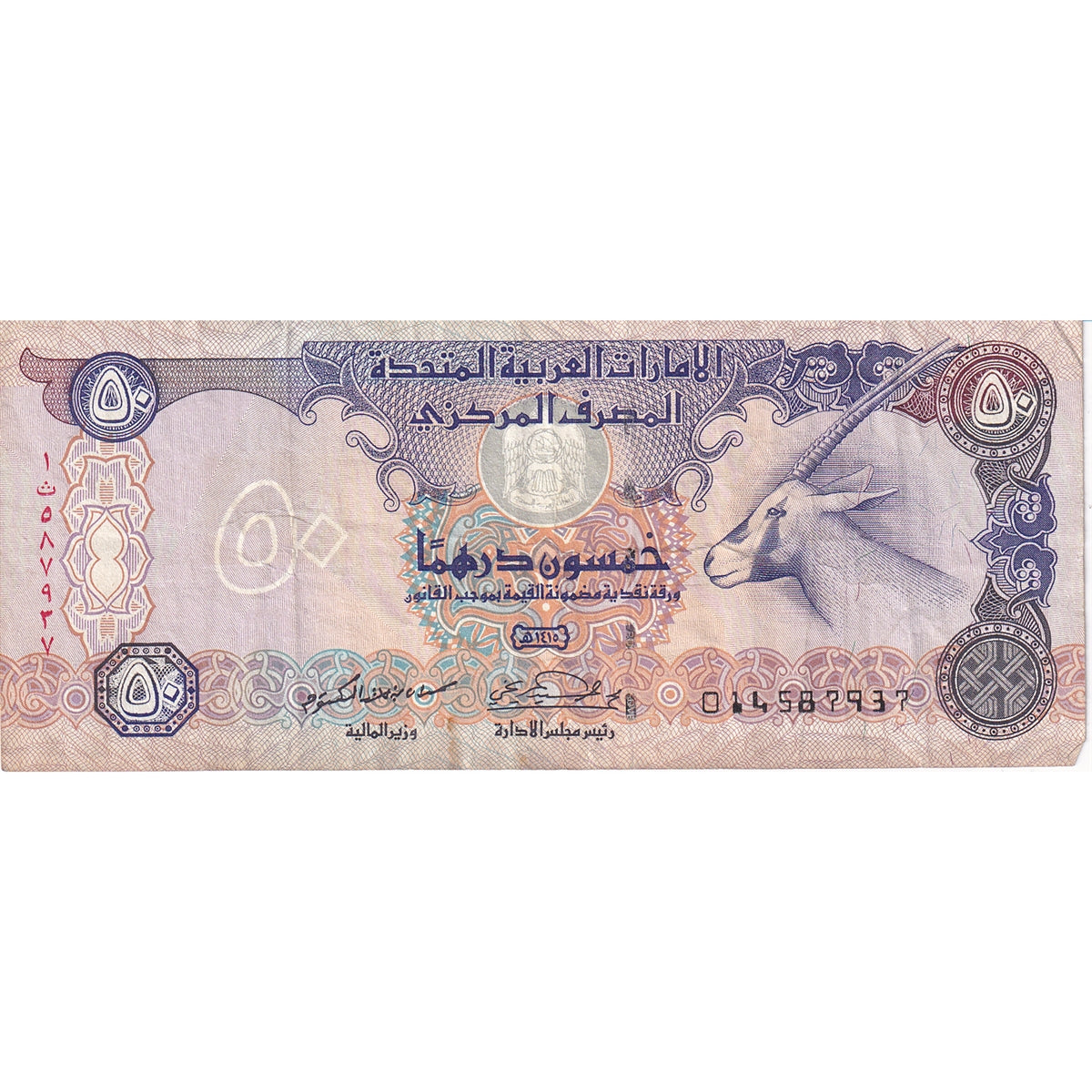 United Arab Emirates Note 1995 50 Dirhams, VF