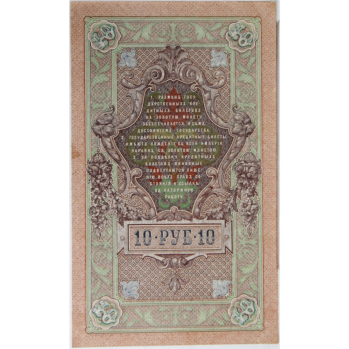 Russia Note 1909 10 Rubles, Shipov, AU