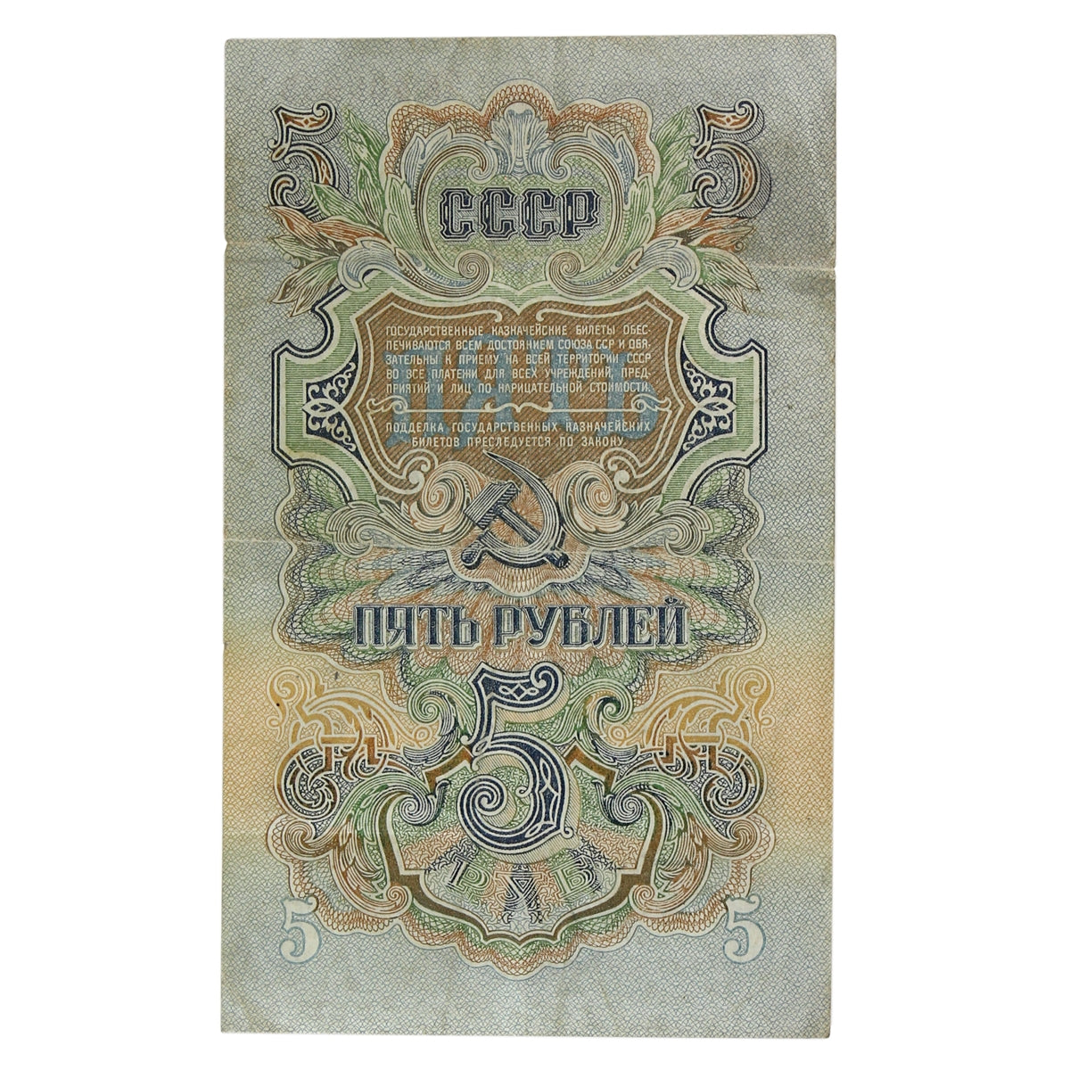Russia 1947 5 Ruble Note, Pick #220, F-VF