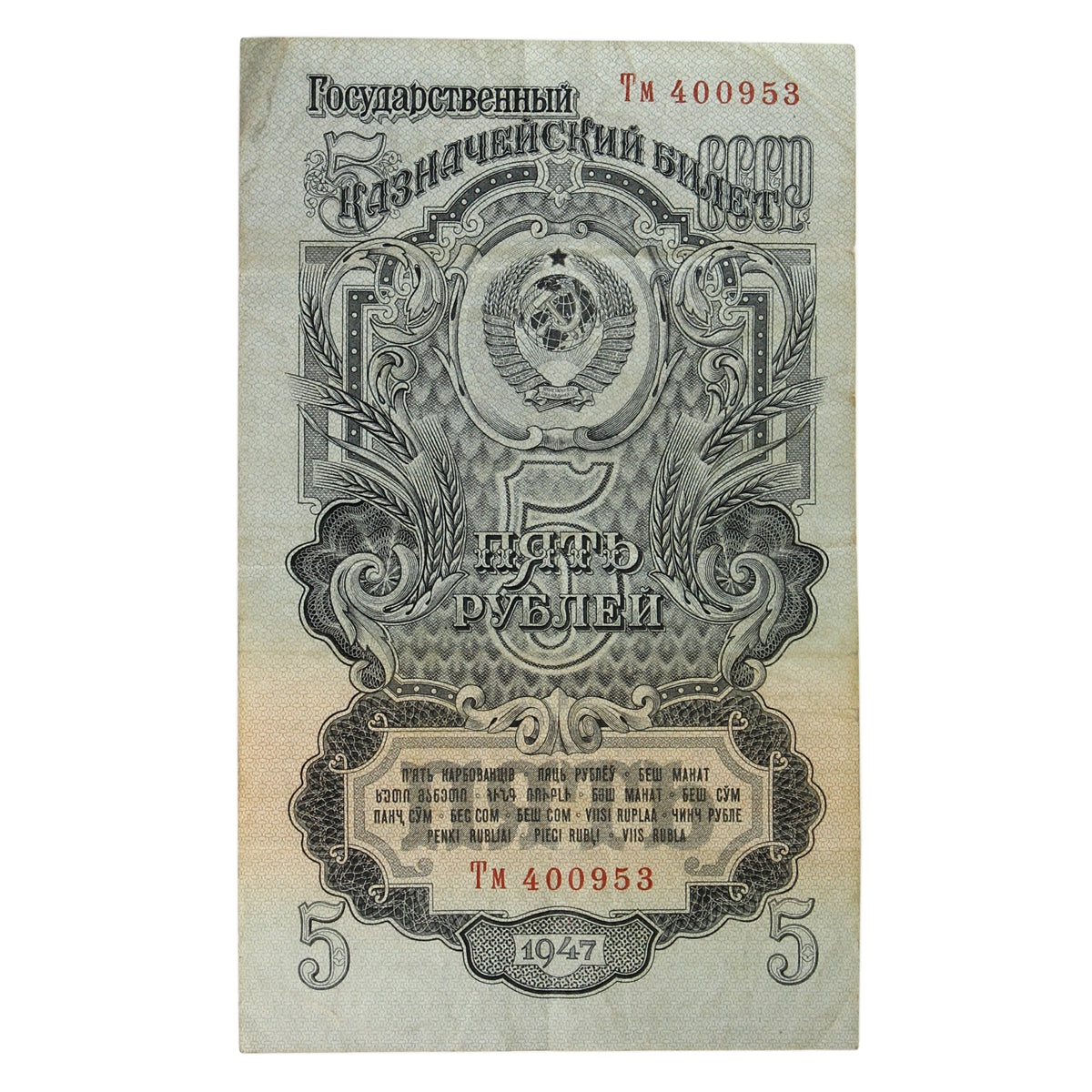 Russia 1947 5 Ruble Note, Pick #220, F-VF