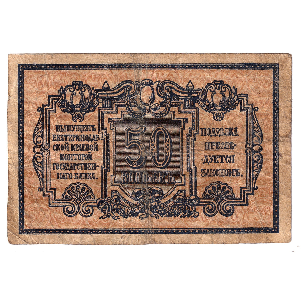 Russia Note 1918 50 Kopeks, F