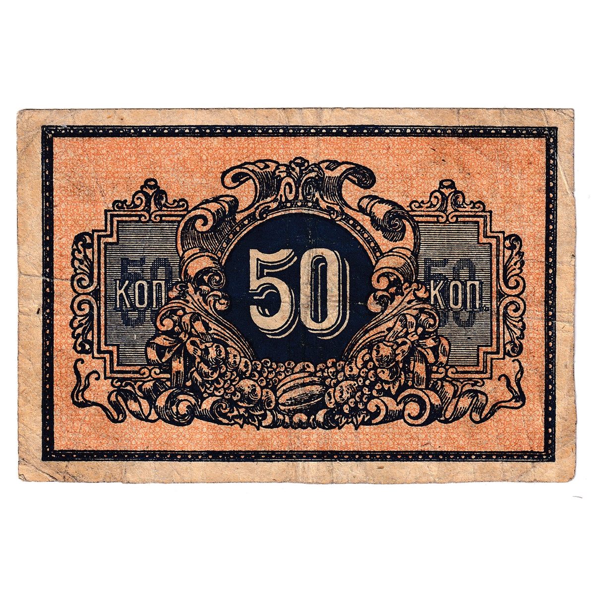 Russia Note 1918 50 Kopeks, F