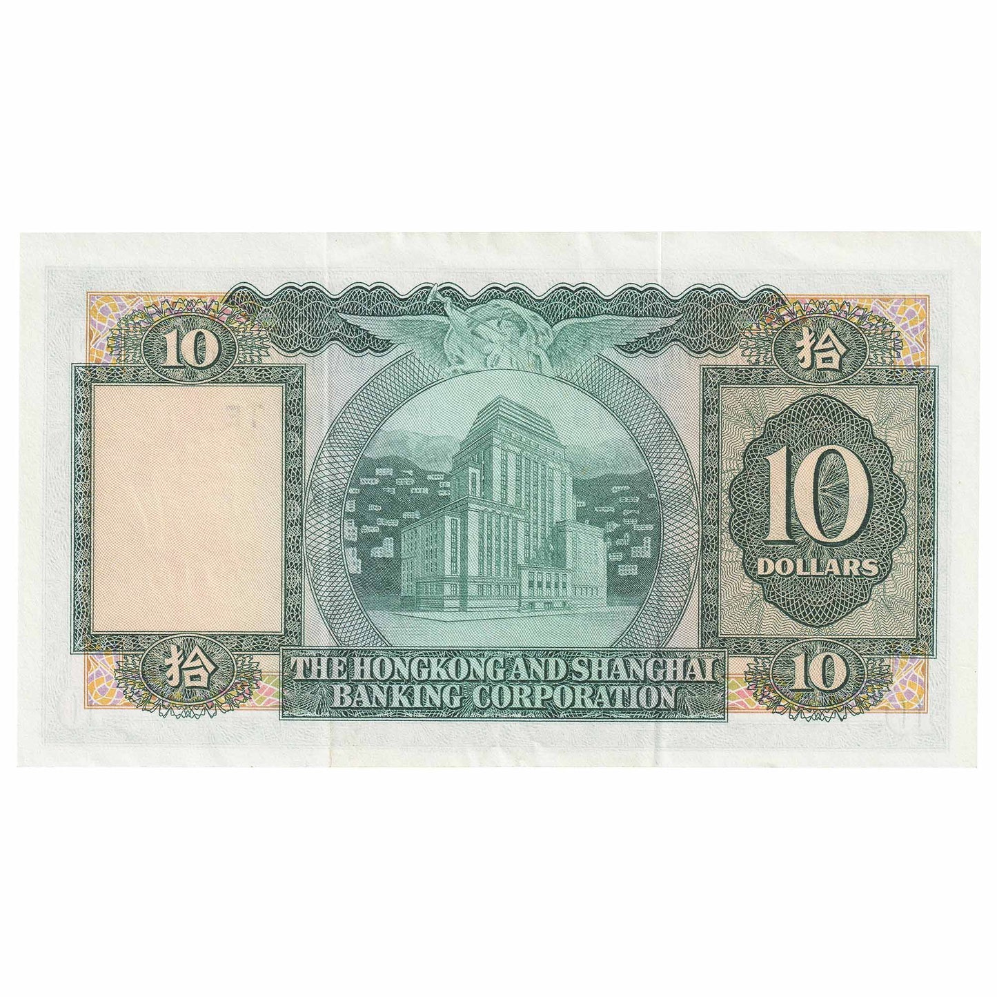 Hong Kong 1972 10 Dollar Note, Pick #182g, EF