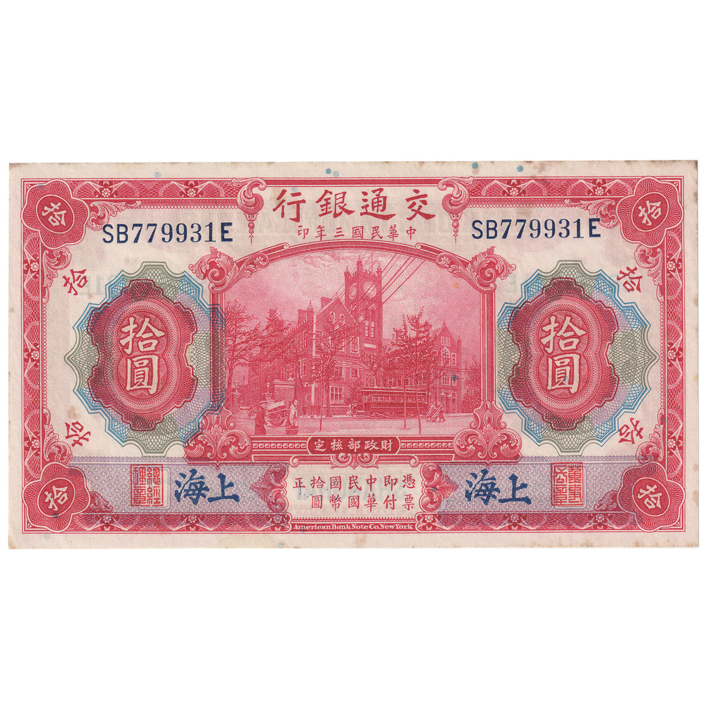 Republic of China 1914 10 Yuan Note, Pick #118o, AU-UNC