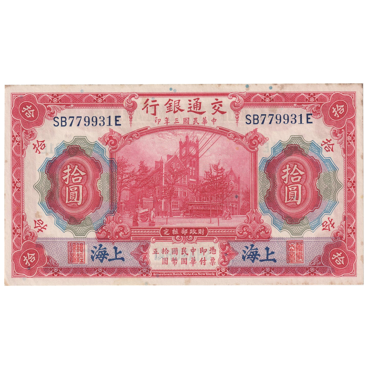 Republic of China 1914 10 Yuan Note, Pick #118o, AU-UNC