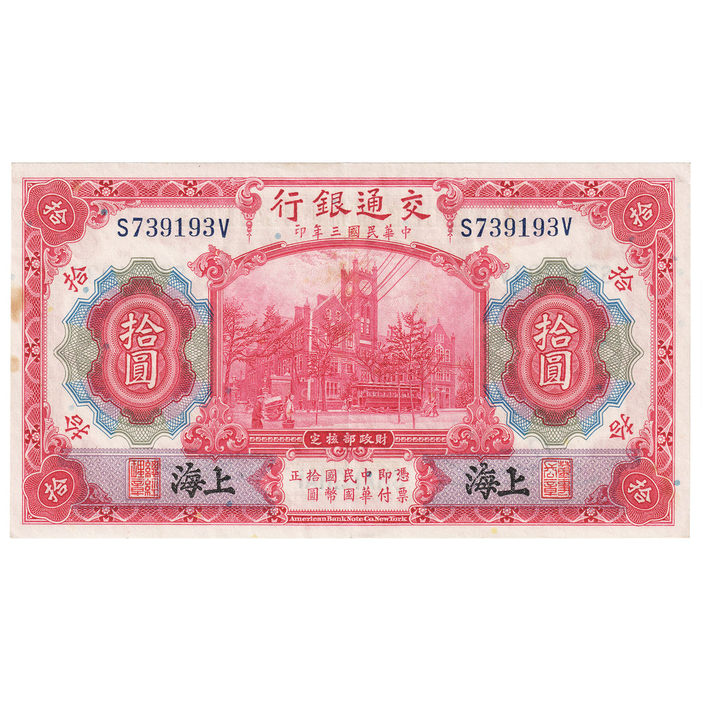 China Shanghai 1914 10 Yuan Note, Pick #118p, EF