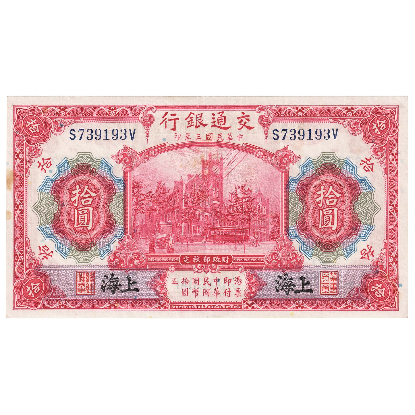 China Shanghai 1914 10 Yuan Note, Pick #118p, EF