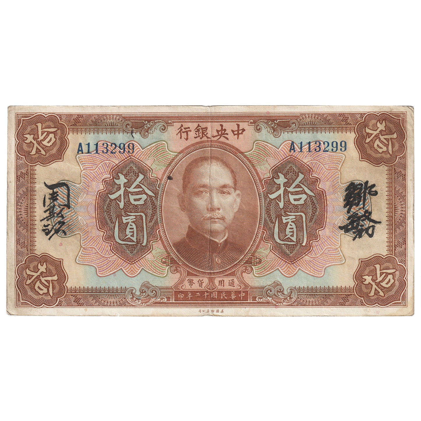 Republic of China 1923 10 Dollar Note, Pick #176e, EF-AU