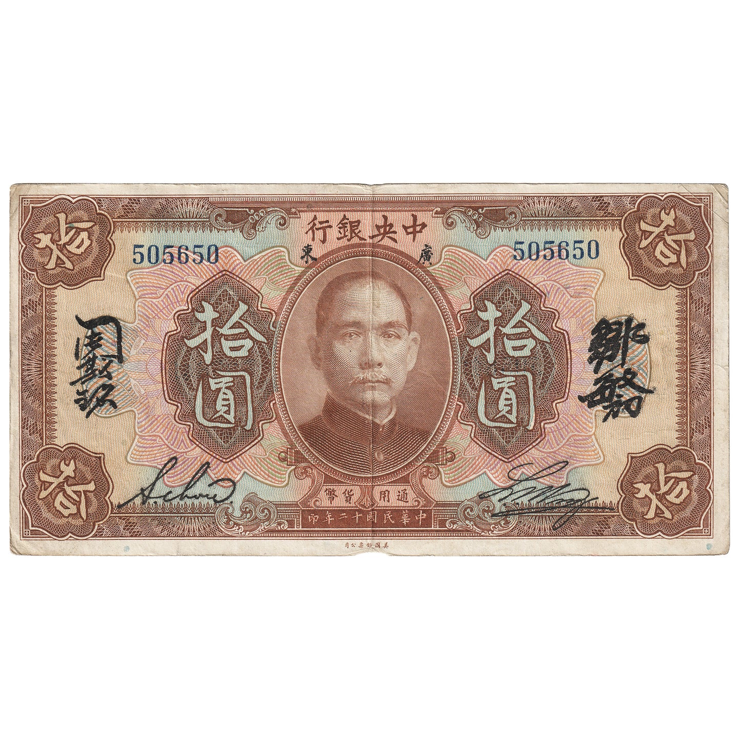 Republic of China 1923 10 Dollar Note, Pick #176d, VF-EF