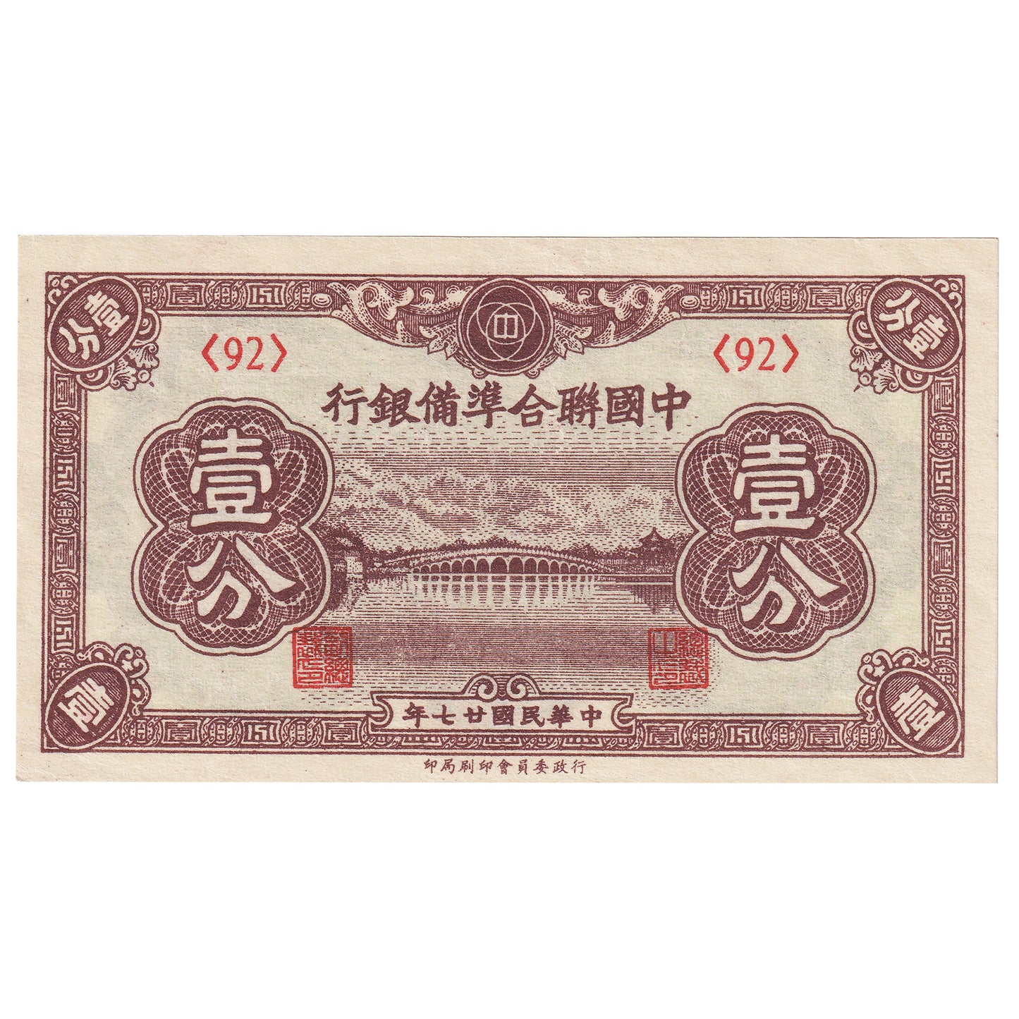 China, Puppet Banks 1938 1 Fen note Pick #J46a, AU