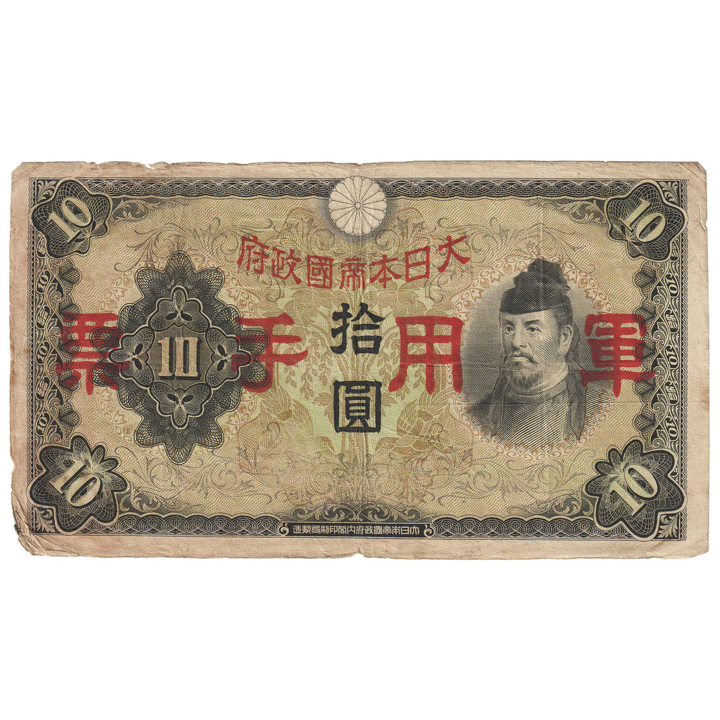 Japanese Occupied China 1938 10 Yuan Note, Pick #m27, VF