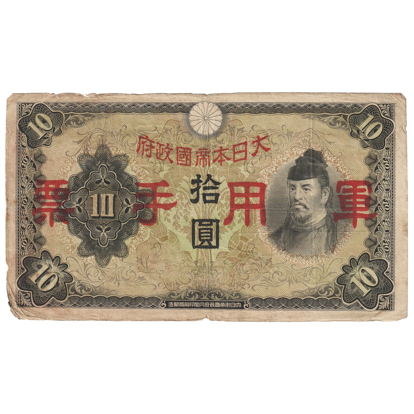 Japanese Occupied China 1938 10 Yuan Note, Pick #m27, VF