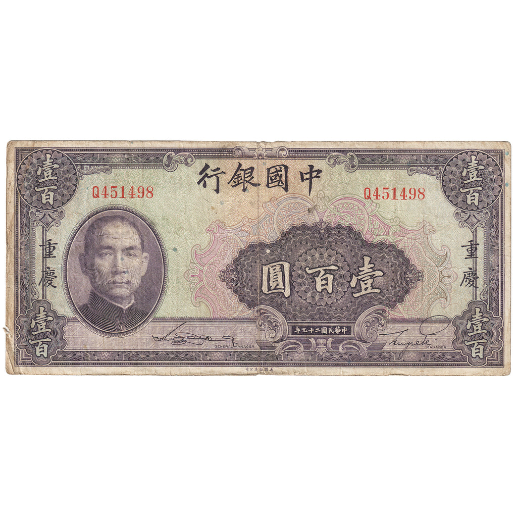Republic of China 1940 100 Yuan Note, Pick #88b, Chungking, F