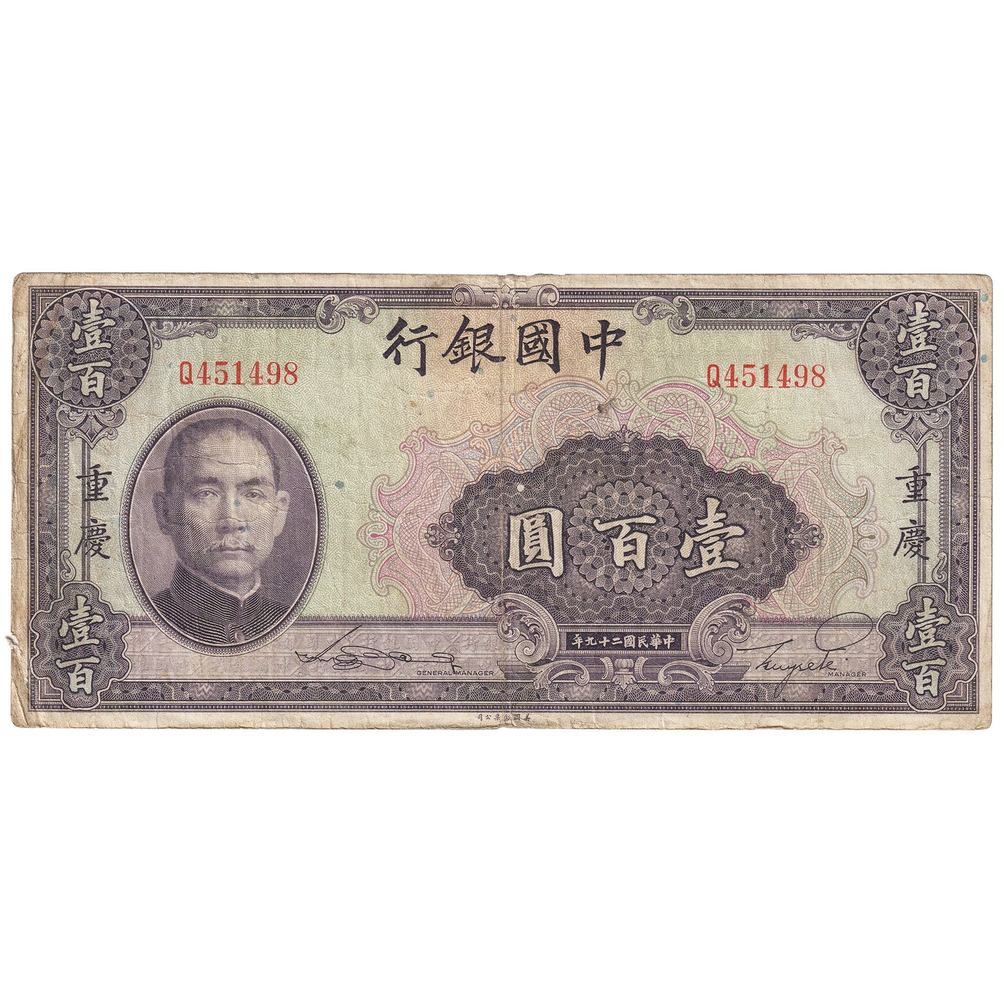 Republic of China 1940 100 Yuan Note, Pick #88b, Chungking, F