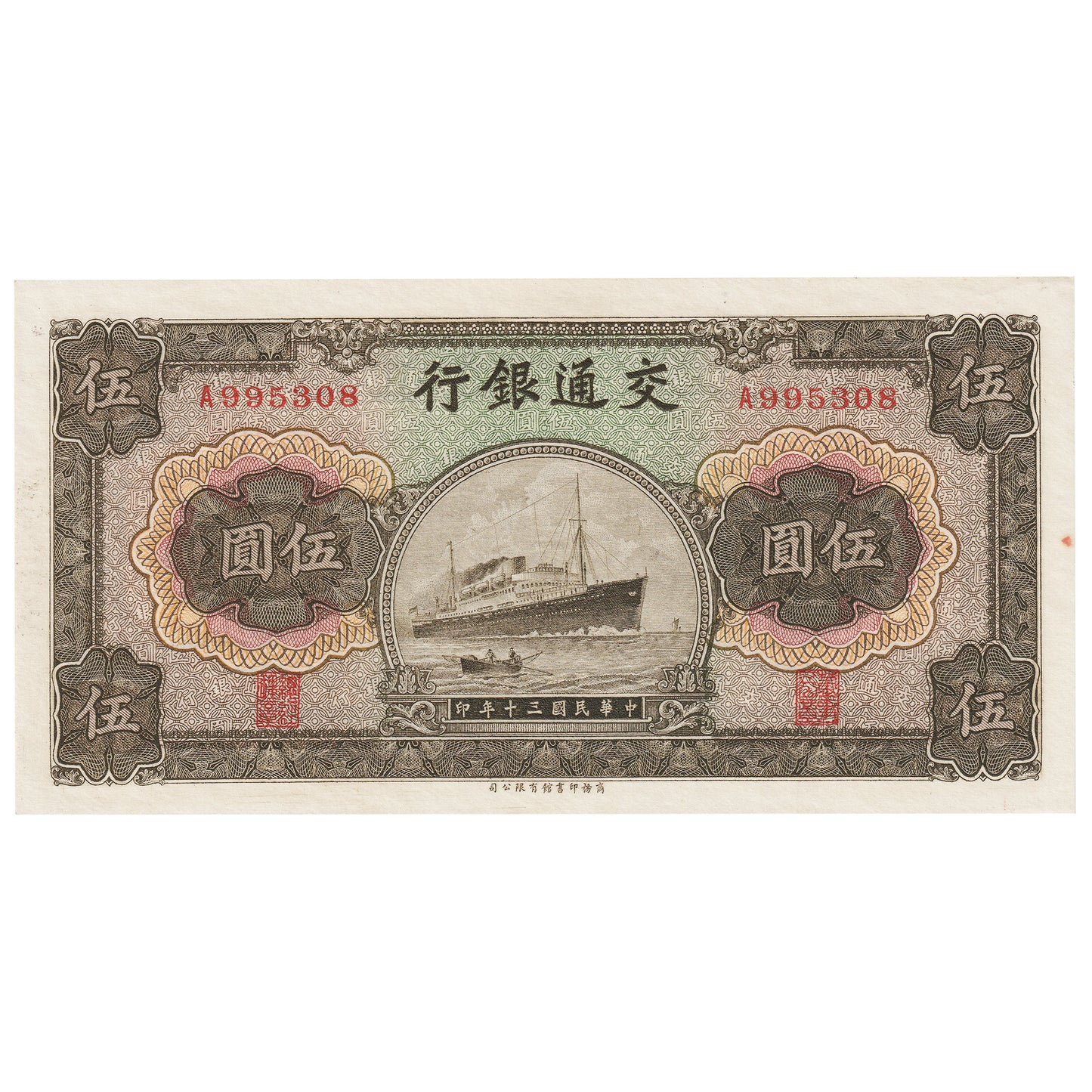 Republic of China 1941 5 Yuan Note, Pick #157a, UNC
