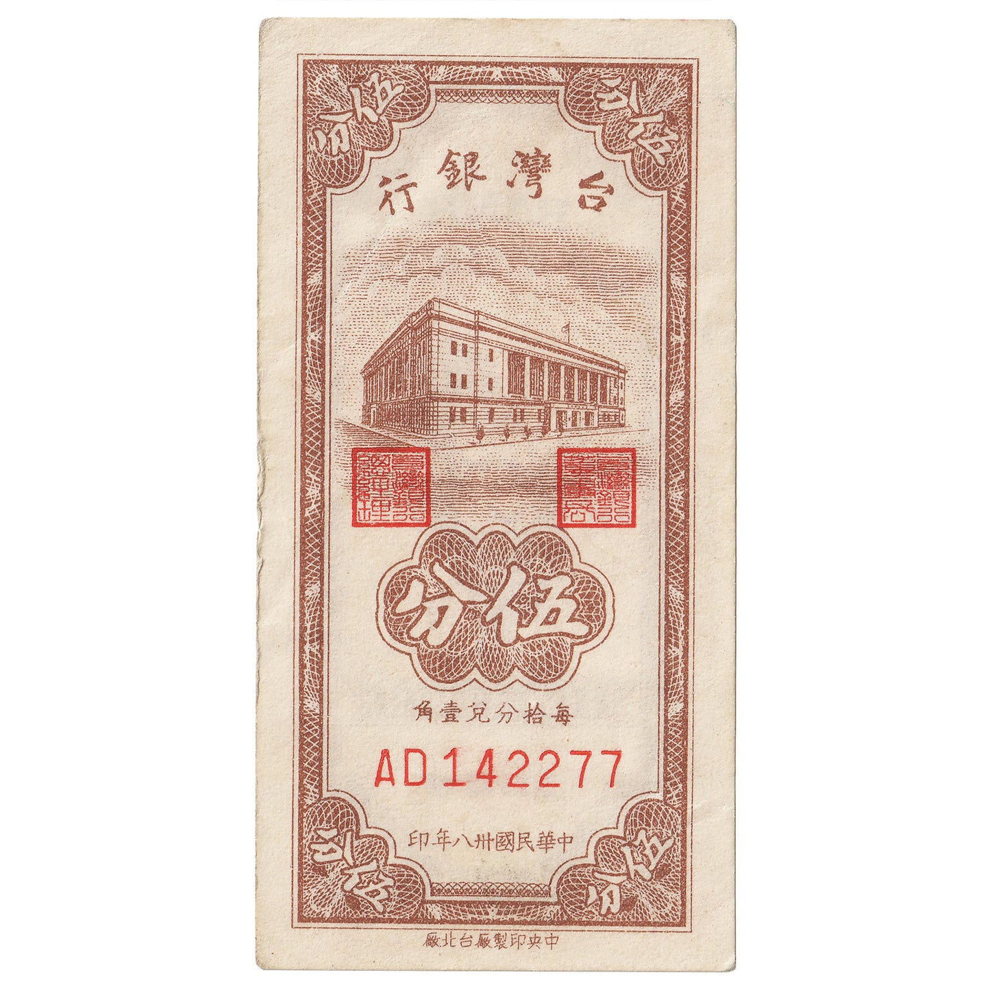 China Taiwan 1949 5 Cent Note, Pick #1947, AU