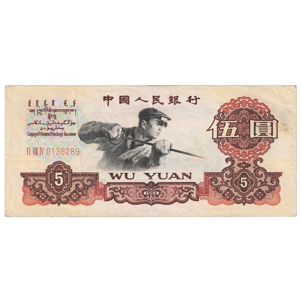 Republic of China 1960 5 Yuan Note, Pick #876a, VF