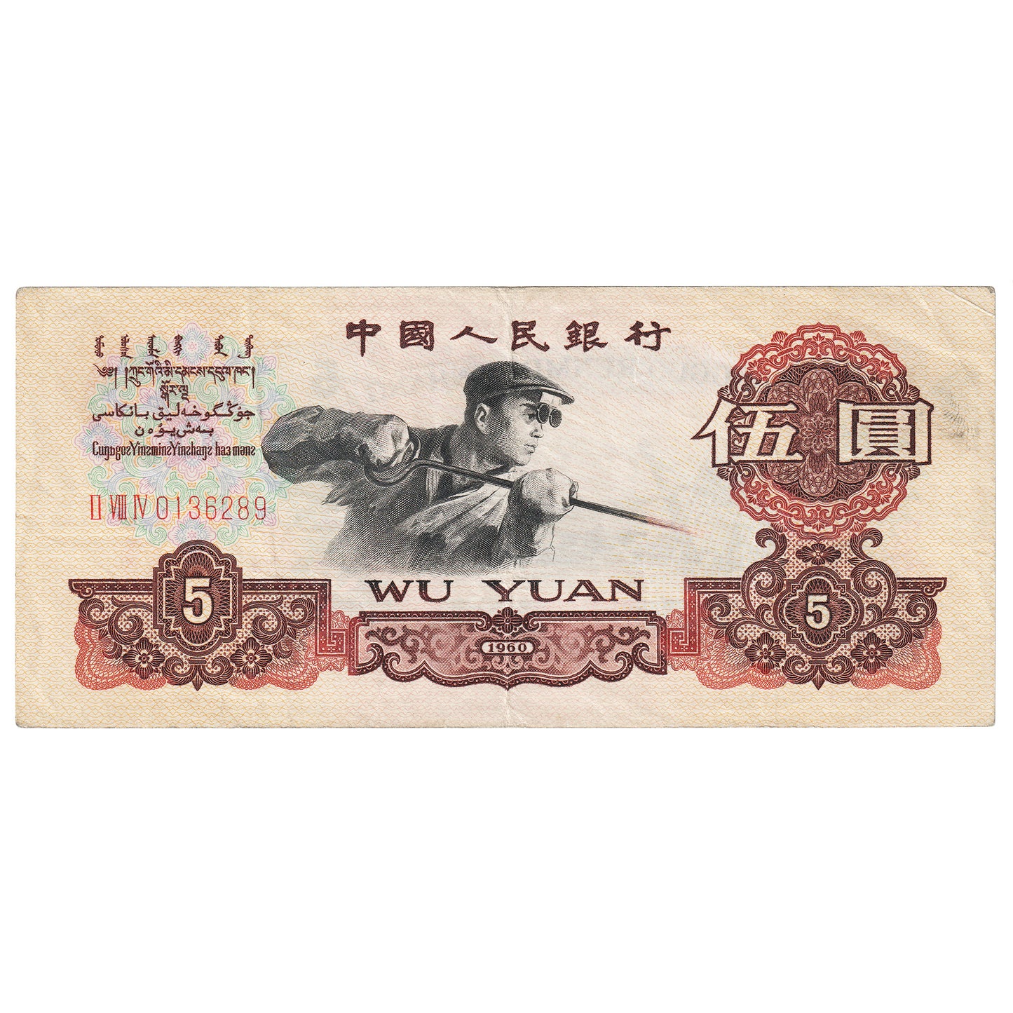 Republic of China 1960 5 Yuan Note, Pick #876a, VF