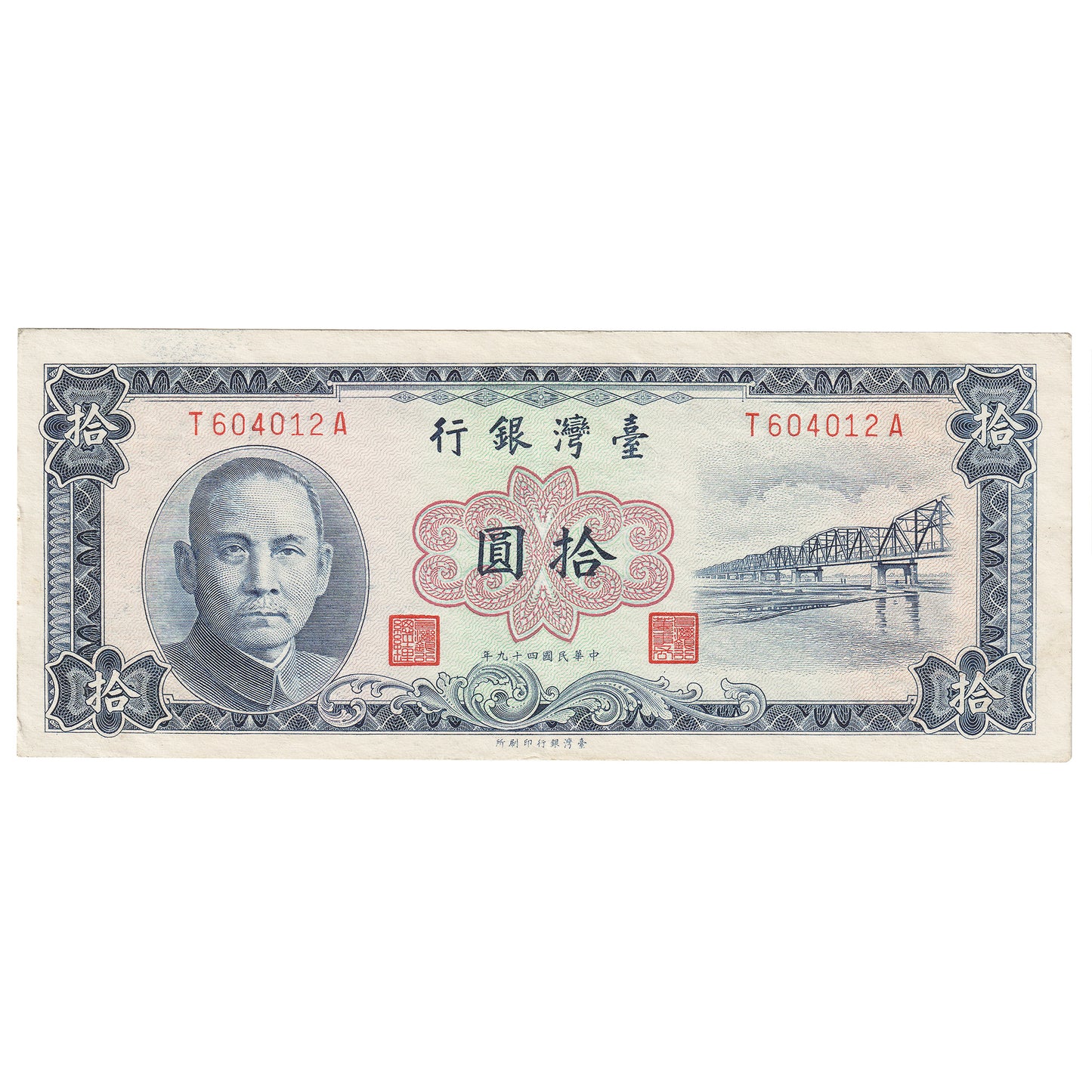 China Taiwan 1960 10 Yuan Note, Pick #1969, EF-AU