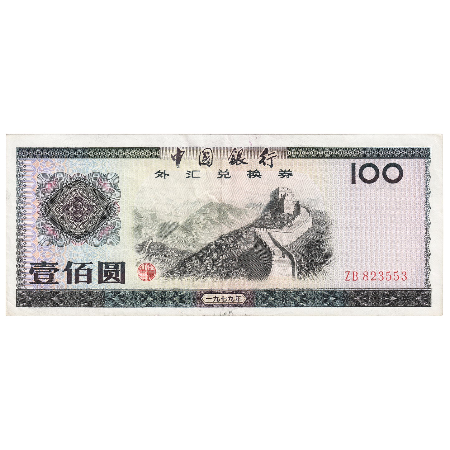 China 1979 100 Yuan, Pick #FX7, EF