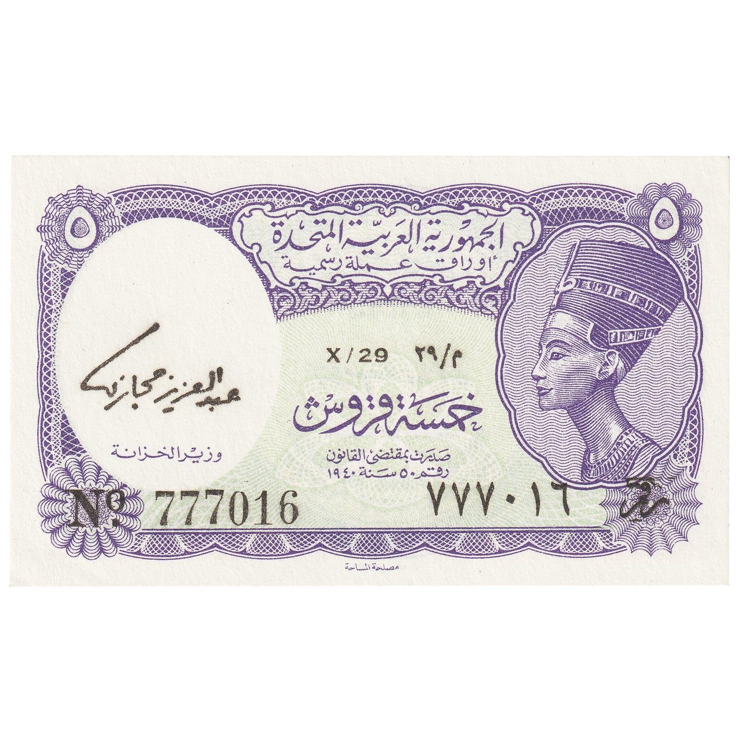 Egypt L.1940 5 Piastres Note, Pick #180e, UNC