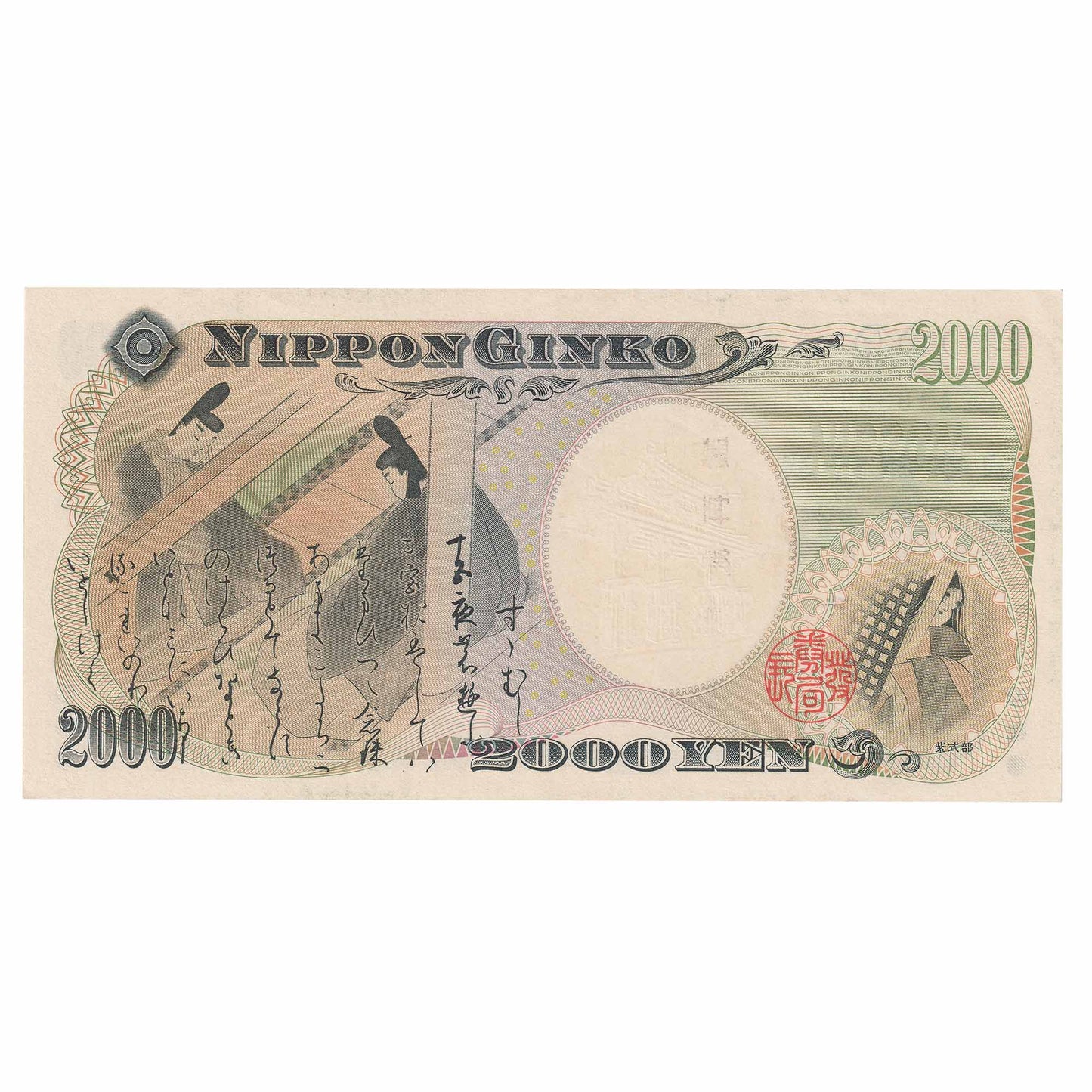 Japan 2000 2,000 Yen Note, Pick #103, AU
