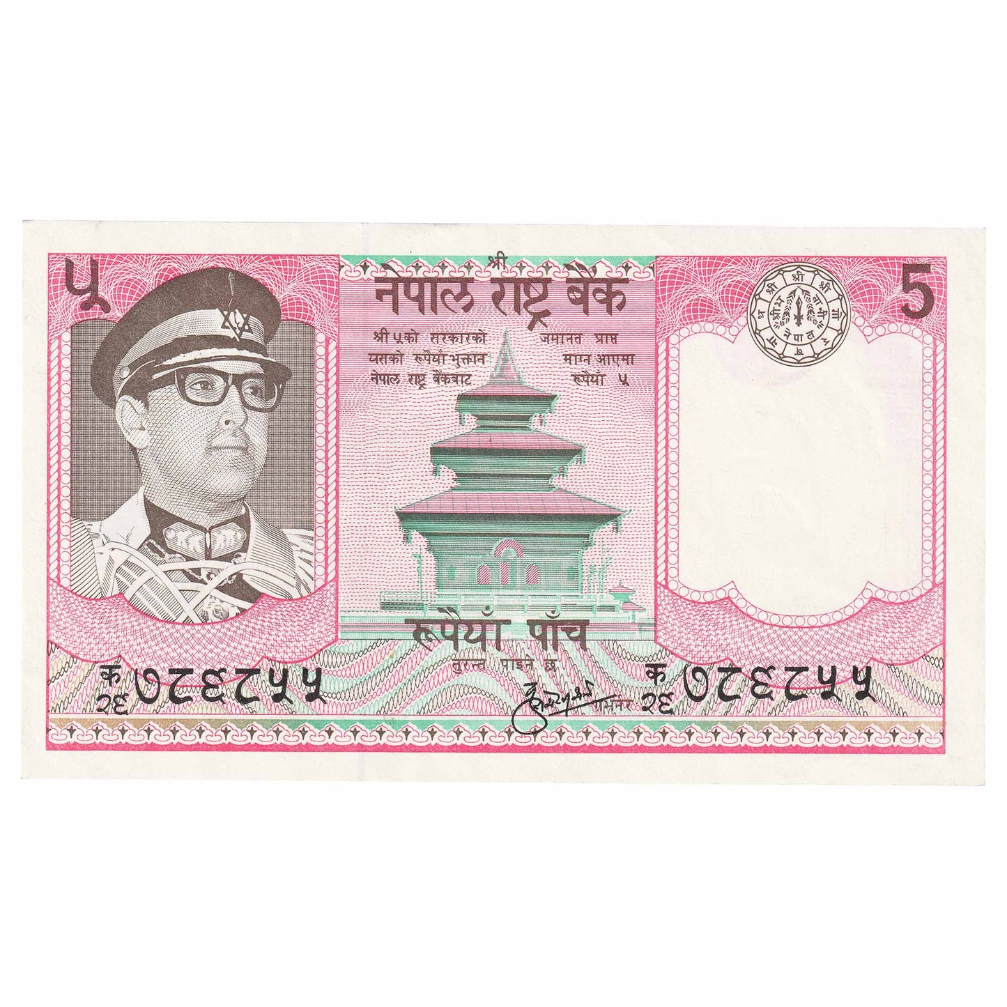 Nepal 1974 5 Rupee Note, Pick #23a, UNC