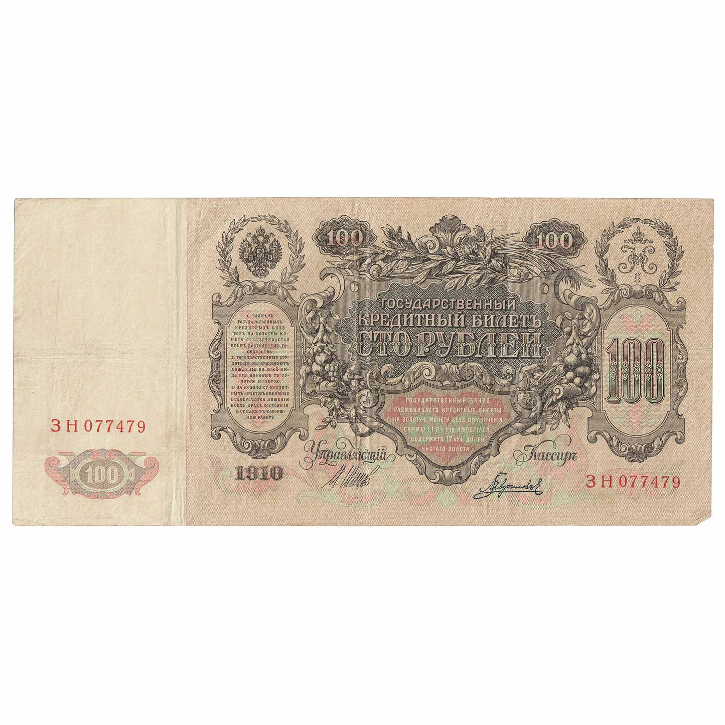 Russia 1910 100 Rubles, Pick #13b, Shipov, VF