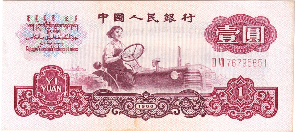 China Note 1960 1 Yuan, 2 Roman UNC