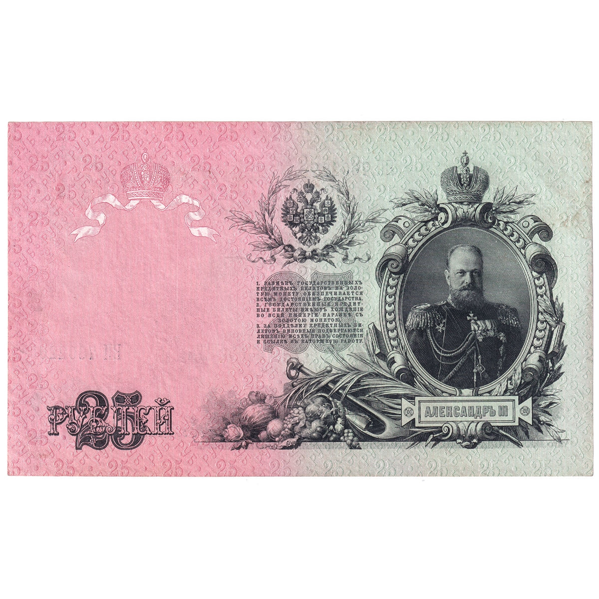 Russia Note 1909 25 Rubles, Shipov AU