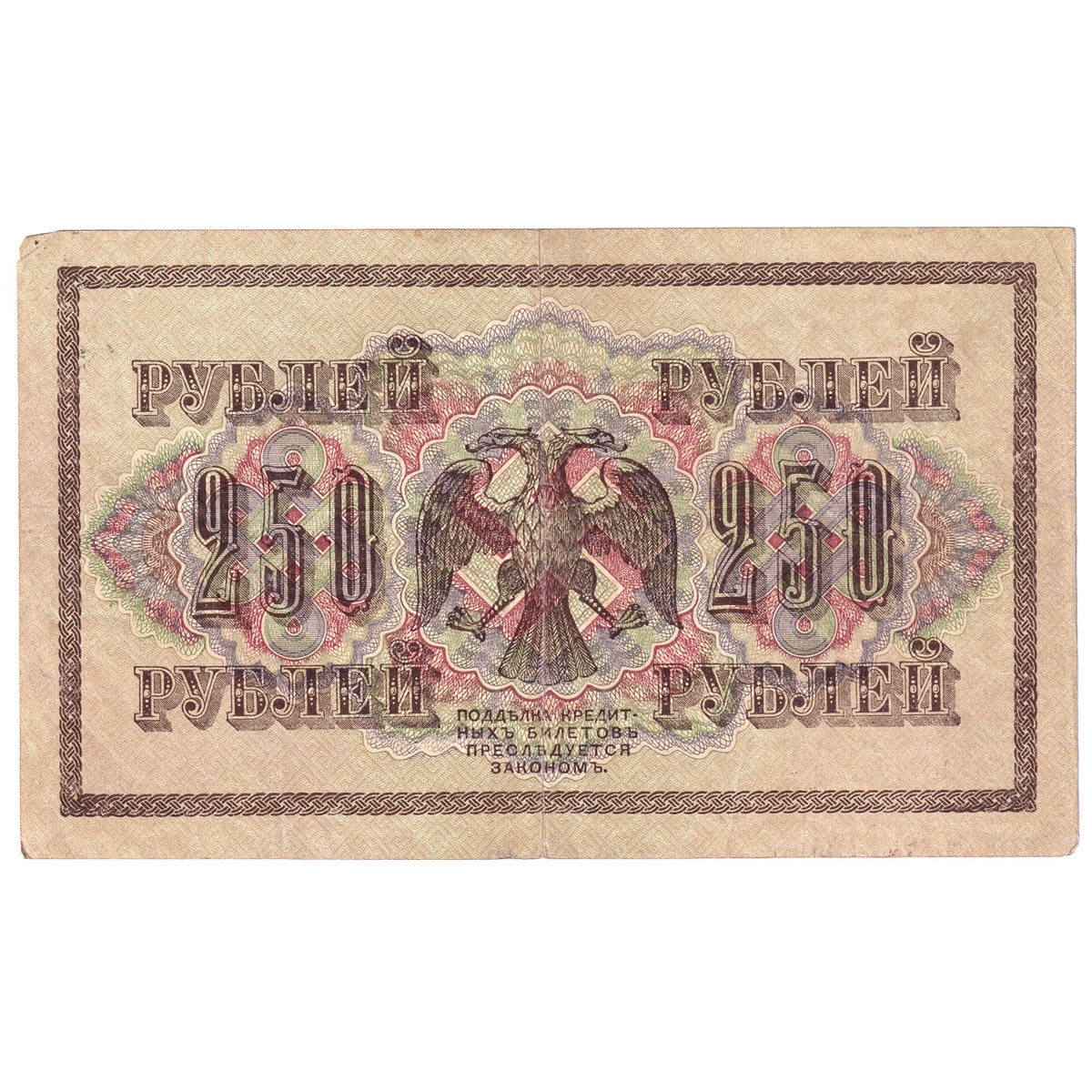 Russia 1917 250 Ruble Note, VF